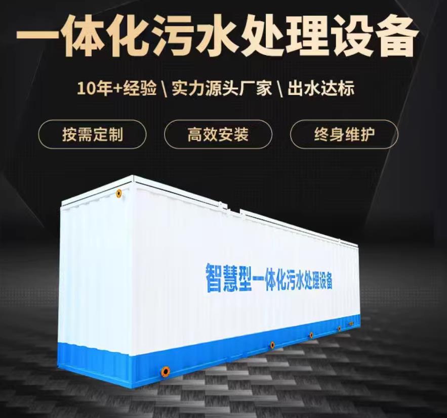科尔沁左翼中一体化污水处理设备_生活污水处理_甘肃嘉源通环保